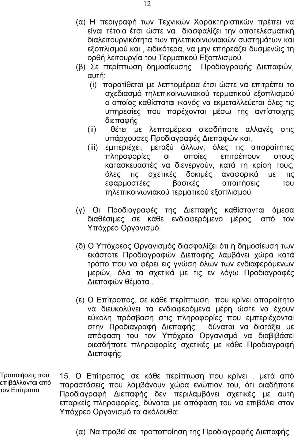 (β) Σε περίπτωση δηµοσίευσης Προδιαγραφής ιεπαφών, αυτή: (i) παρατίθεται µε λεπτοµέρεια έτσι ώστε να επιτρέπει το σχεδιασµό τηλεπικοινωνιακού τερµατικού εξοπλισµού ο οποίος καθίσταται ικανός να