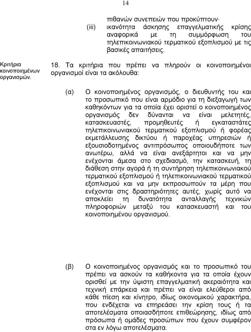 Τα κριτήρια που πρέπει να πληρούν οι κοινοποιηµένοι οργανισµοί είναι τα ακόλουθα: (α) Ο κοινοποιηµένος οργανισµός, ο διευθυντής του και το προσωπικό που είναι αρµόδιο για τη διεξαγωγή των καθηκόντων