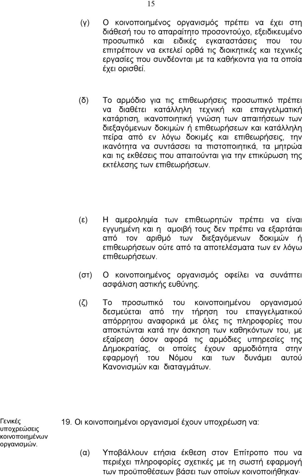 (δ) Το αρµόδιο για τις επιθεωρήσεις προσωπικό πρέπει να διαθέτει κατάλληλη τεχνική και επαγγελµατική κατάρτιση, ικανοποιητική γνώση των απαιτήσεων των διεξαγόµενων δοκιµών ή επιθεωρήσεων και