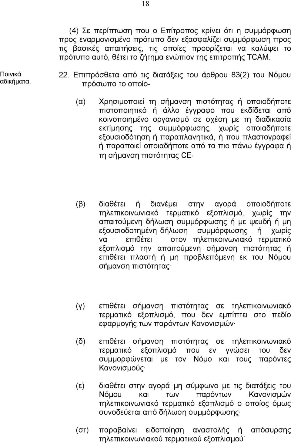 Επιπρόσθετα από τις διατάξεις του άρθρου 83(2) του Νόµου πρόσωπο το οποίο- (α) Χρησιµοποιεί τη σήµανση πιστότητας ή οποιοδήποτε πιστοποιητικό ή άλλο έγγραφο που εκδίδεται από κοινοποιηµένο οργανισµό