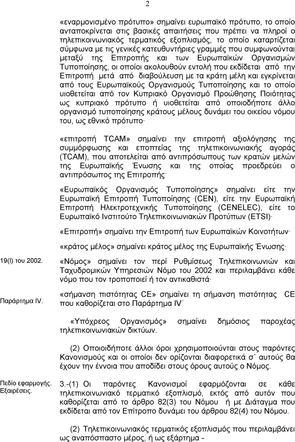 τα κράτη µέλη και εγκρίνεται από τους Ευρωπαϊκούς Οργανισµούς Τυποποίησης και το οποίο υιοθετείται από τον Κυπριακό Οργανισµό Προώθησης Ποιότητας ως κυπριακό πρότυπο ή υιοθετείται από οποιοδήποτε