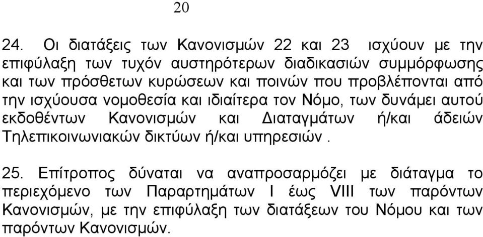 κυρώσεων και ποινών που προβλέπονται από την ισχύουσα νοµοθεσία και ιδιαίτερα τον Νόµο, των δυνάµει αυτού εκδοθέντων Κανονισµών