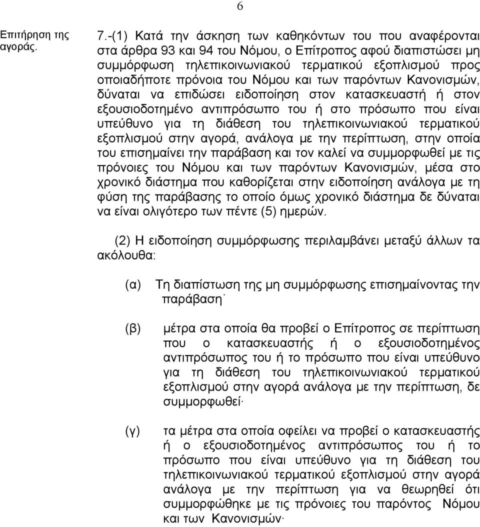 Νόµου και των παρόντων Κανονισµών, δύναται να επιδώσει ειδοποίηση στον κατασκευαστή ή στον εξουσιοδοτηµένο αντιπρόσωπο του ή στο πρόσωπο που είναι υπεύθυνο για τη διάθεση του τηλεπικοινωνιακού