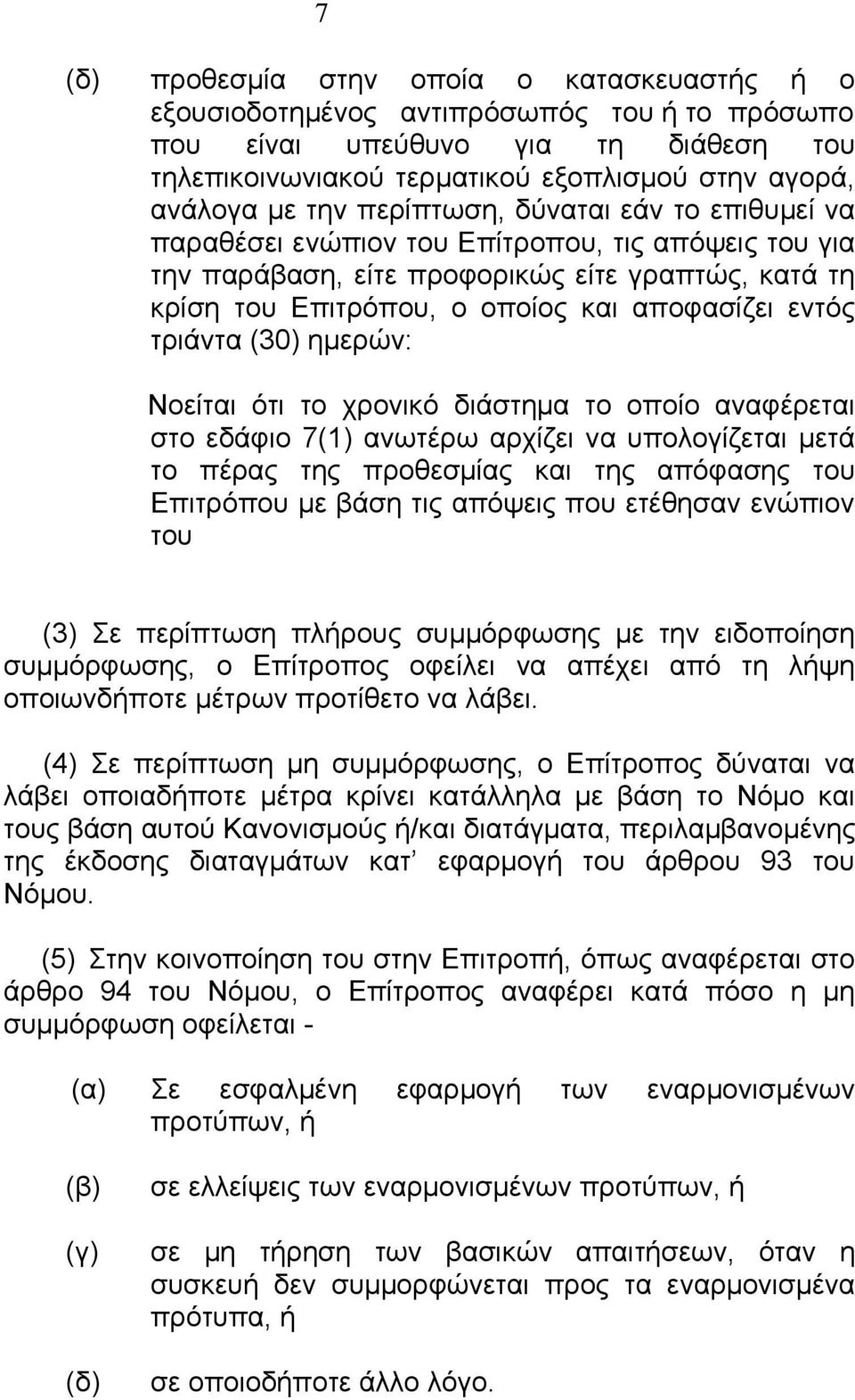 τριάντα (30) ηµερών: Νοείται ότι το χρονικό διάστηµα το οποίο αναφέρεται στο εδάφιο 7(1) ανωτέρω αρχίζει να υπολογίζεται µετά το πέρας της προθεσµίας και της απόφασης του Επιτρόπου µε βάση τις