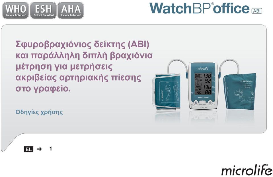 για μετρήσεις ακριβείας αρτηριακής