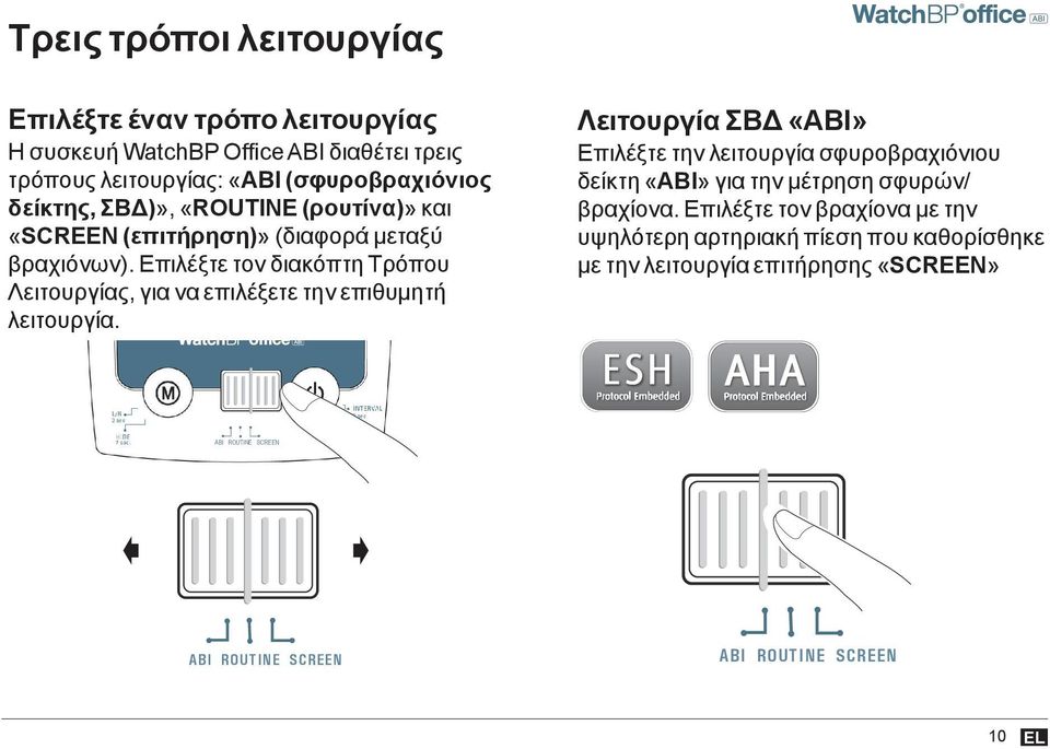 (επιτήρηση)» (διαφορά μεταξύ βραχιόνων). Επιλέξτε τον διακόπτη Τρόπου Λειτουργίας, για να επιλέξετε την επιθυμητή λειτουργία.