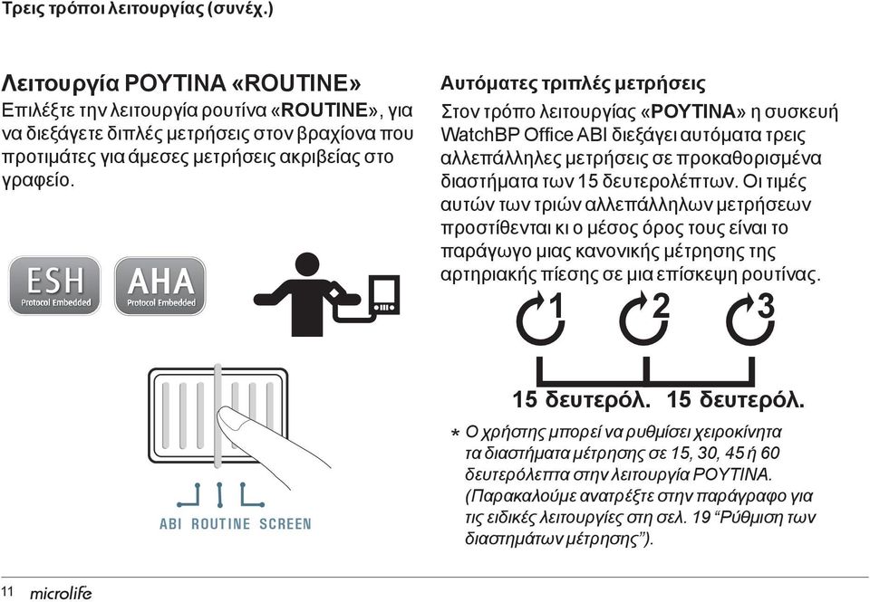 Αυτόματες τριπλές μετρήσεις Στον τρόπο λειτουργίας «ΡΟΥΤΙΝΑ» η συσκευή WatchBP Office ABΙ διεξάγει αυτόματα τρεις αλλεπάλληλες μετρήσεις σε προκαθορισμένα διαστήματα των 15 δευτερολέπτων.