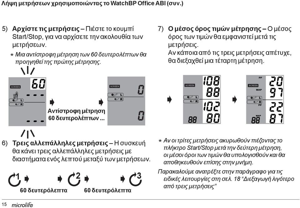 Αν κάποια από τις τρεις μετρήσεις απέτυχε, θα διεξαχθεί μια τέταρτη μέτρηση. SCREEN SCREEN SCREEN SCREEN Αντίστροφη μέτρηση 60 δευτερολέπτων.