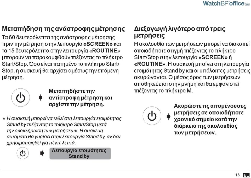 Η συσκευή μπορεί να τεθεί στη λειτουργία ετοιμότητας Stand by πιέζοντας το πλήκτρο Start/Stop μετά την ολοκλήρωση των μετρήσεων.