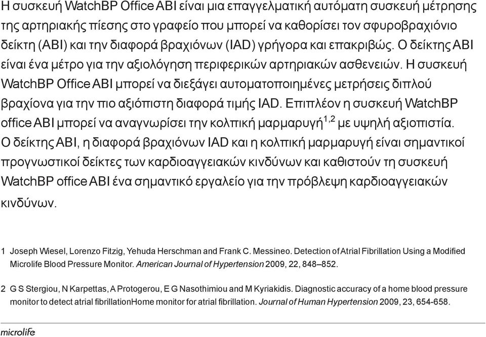 Η συσκευή WatchBP Office ABI μπορεί να διεξάγει αυτοματοποιημένες μετρήσεις διπλού βραχίονα για την πιο αξιόπιστη διαφορά τιμής IAD.