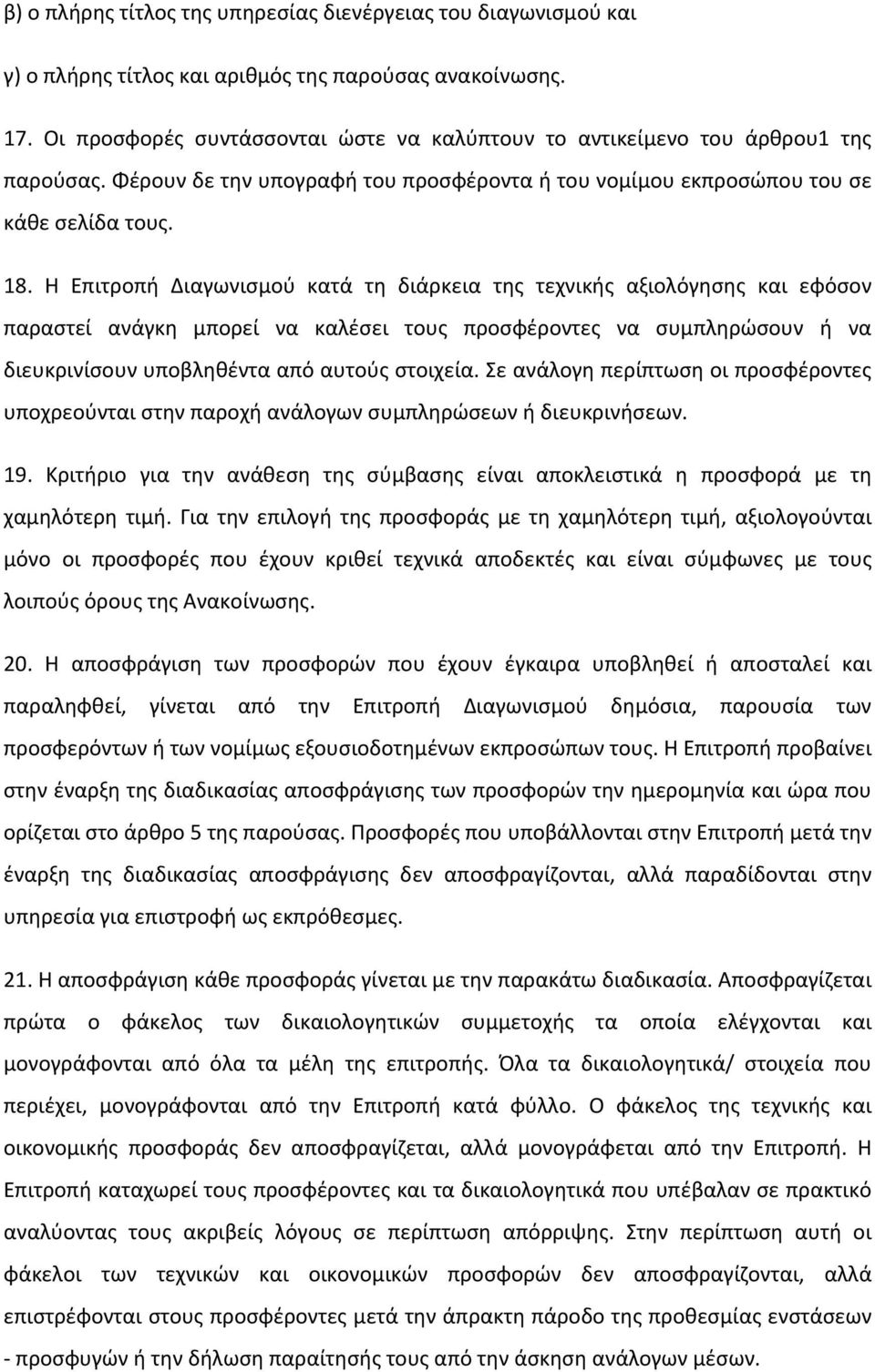 Η Επιτροπή Διαγωνισμού κατά τη διάρκεια της τεχνικής αξιολόγησης και εφόσον παραστεί ανάγκη μπορεί να καλέσει τους προσφέροντες να συμπληρώσουν ή να διευκρινίσουν υποβληθέντα από αυτούς στοιχεία.