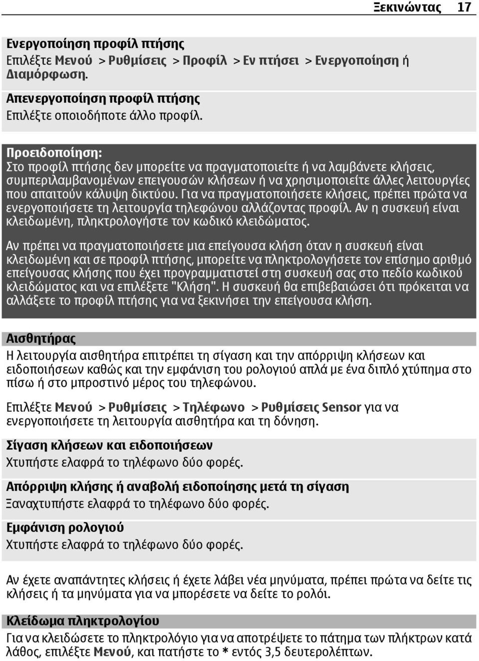 Για να πραγµατοποιήσετε κλήσεις, πρέπει πρώτα να ενεργοποιήσετε τη λειτουργία τηλεφώνου αλλάζοντας προφίλ. Αν η συσκευή είναι κλειδωµένη, πληκτρολογήστε τον κωδικό κλειδώµατος.