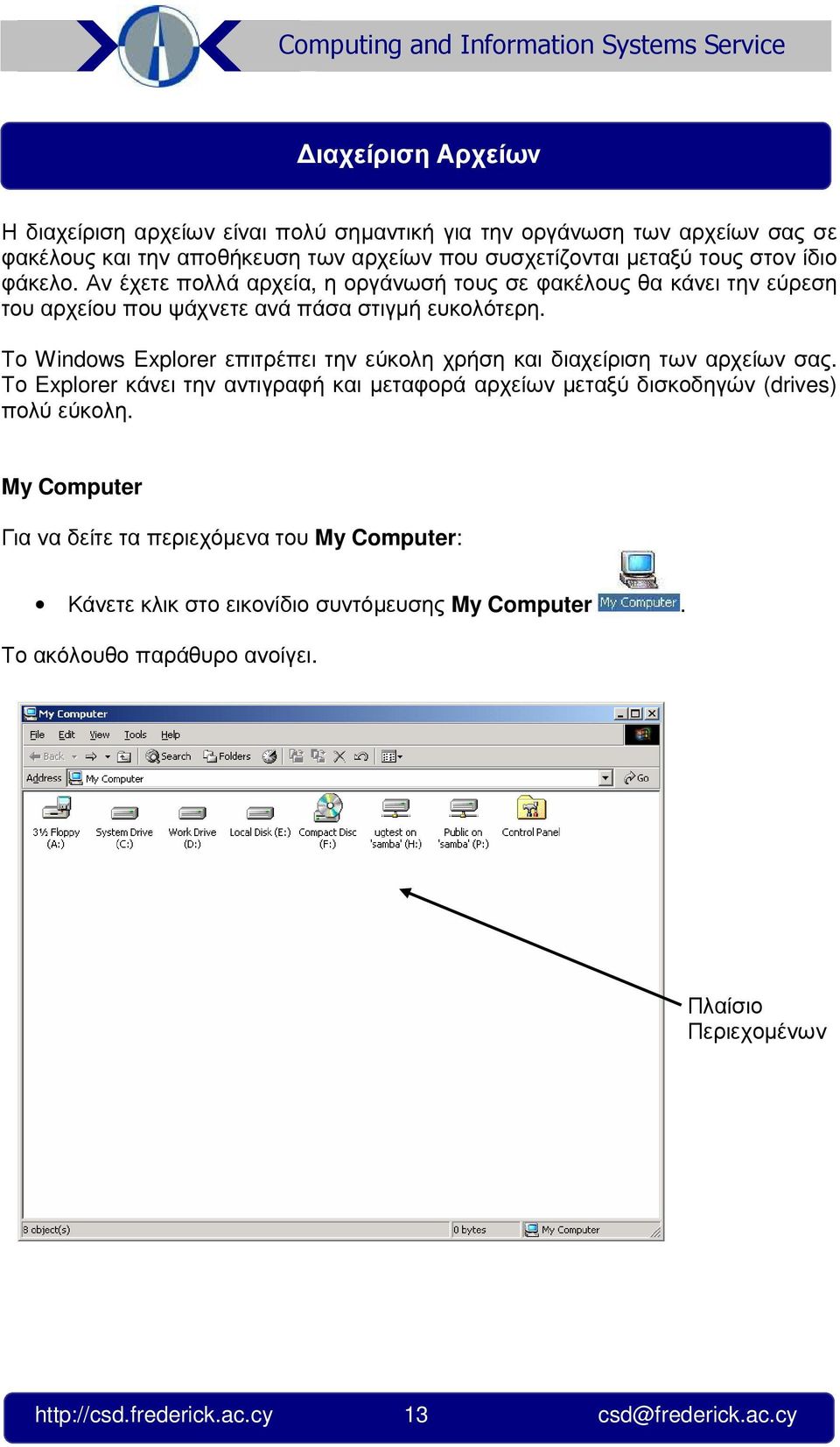 Το Windows Explorer επιτρέπει την εύκολη χρήση και διαχείριση των αρχείων σας. Το Explorer κάνει την αντιγραφή και µεταφορά αρχείων µεταξύ δισκοδηγών (drives) πολύ εύκολη.