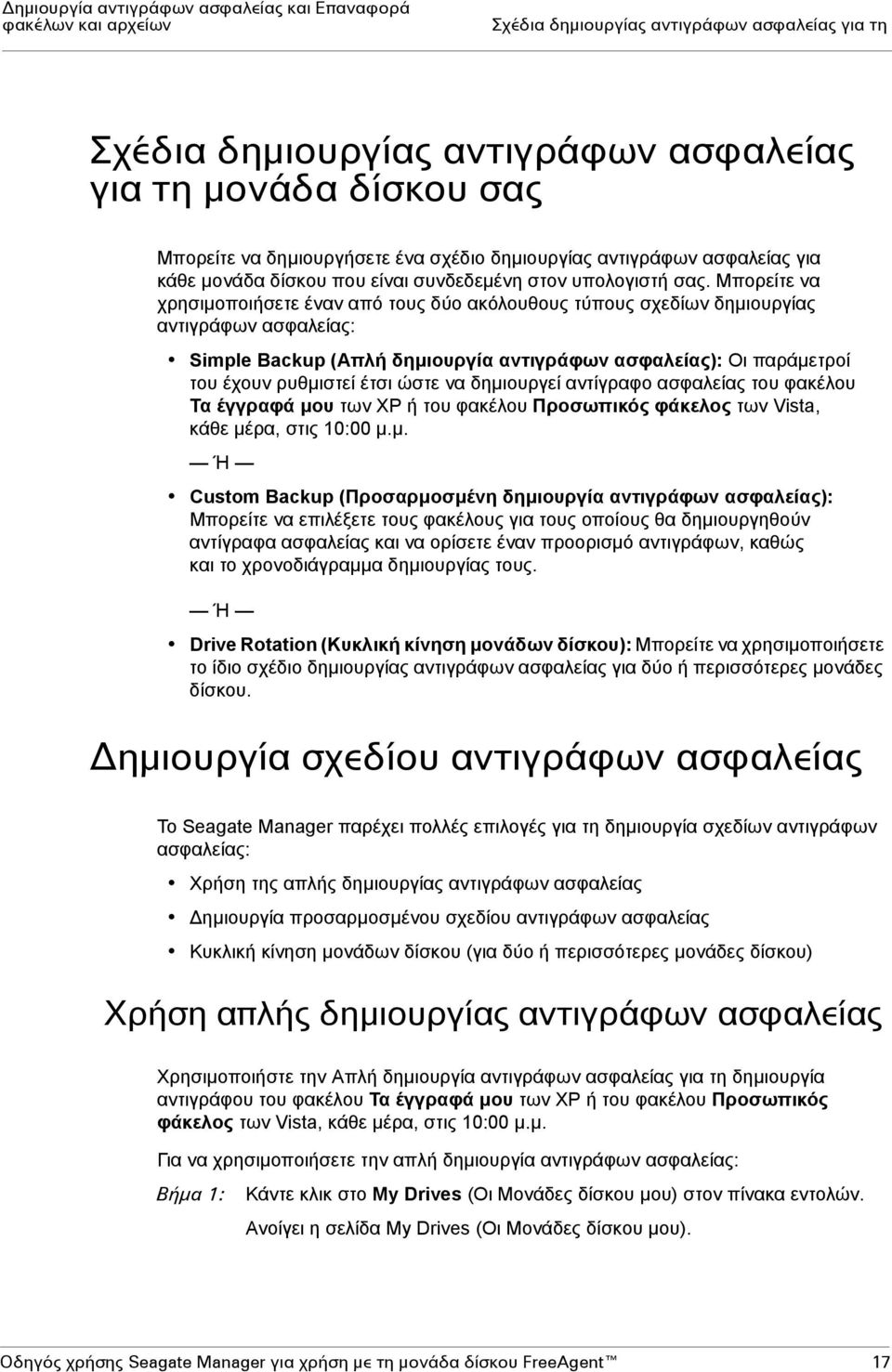 Μπορείτε να χρησιµοποιήσετε έναν από τους δύο ακόλουθους τύπους σχεδίων δηµιουργίας αντιγράφων ασφαλείας: Simple Backup (Απλή δηµιουργία αντιγράφων ασφαλείας): Οι παράµετροί του έχουν ρυθµιστεί έτσι