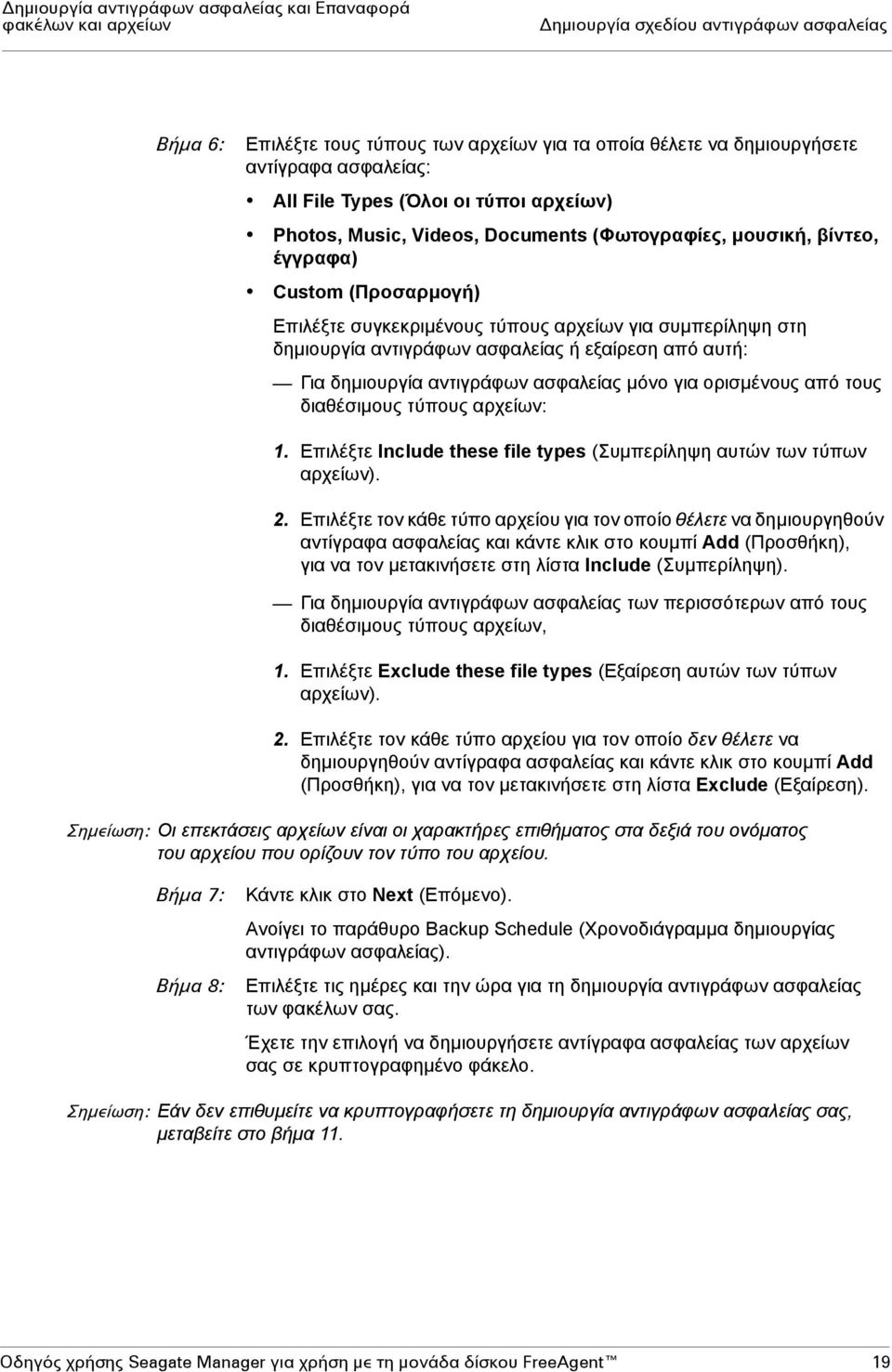 στη δηµιουργία αντιγράφων ασφαλείας ή εξαίρεση από αυτή: Για δηµιουργία αντιγράφων ασφαλείας µόνο για ορισµένους από τους διαθέσιµους τύπους αρχείων: 1.