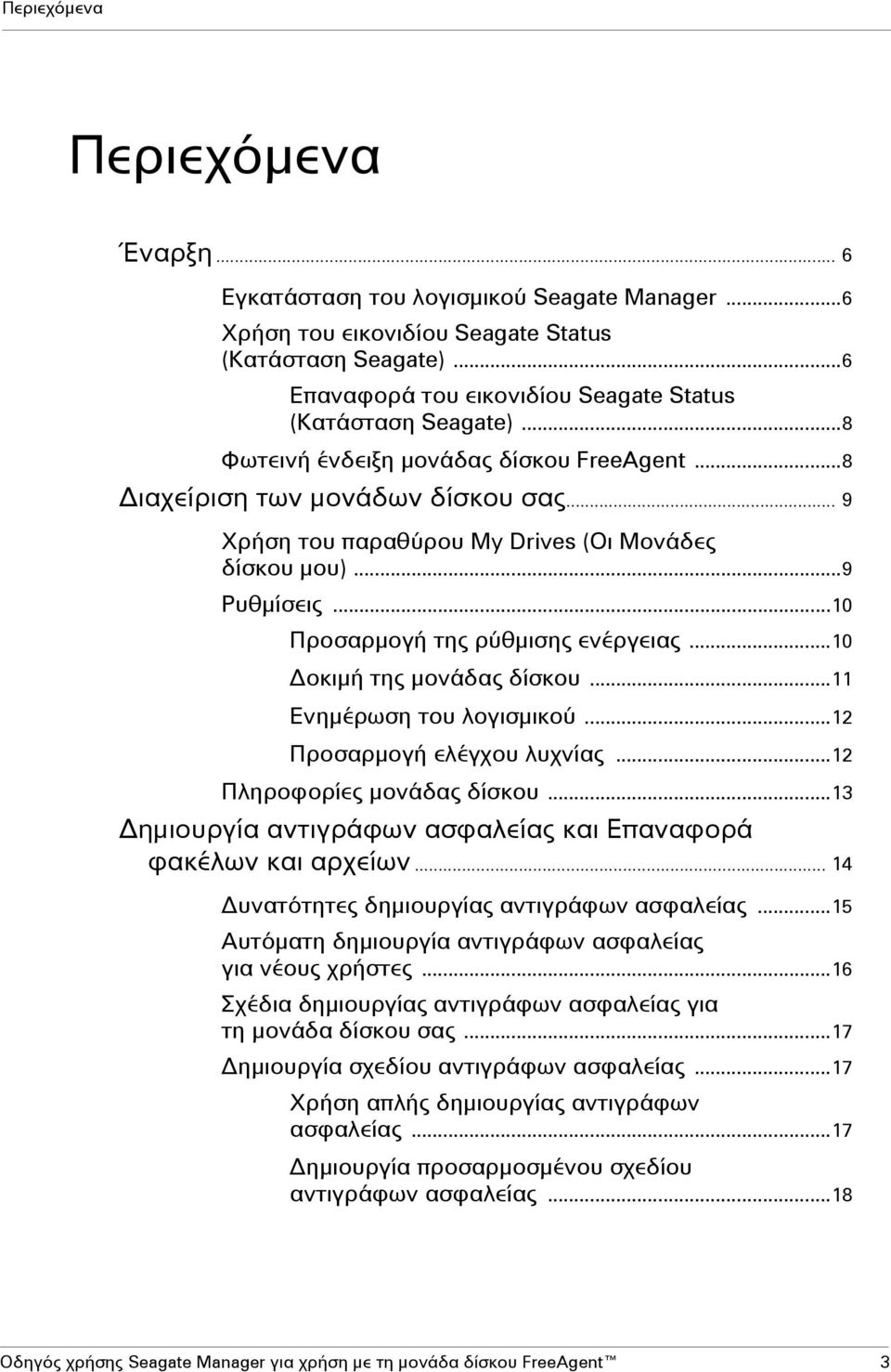 .. 9 Χρήση του παραθύρου My Drives (Οι Μονάδες δίσκου μου)...9 Ρυθμίσεις...10 Προσαρμογή της ρύθμισης ενέργειας...10 οκιμή της μονάδας δίσκου...11 Ενημέρωση του λογισμικού.