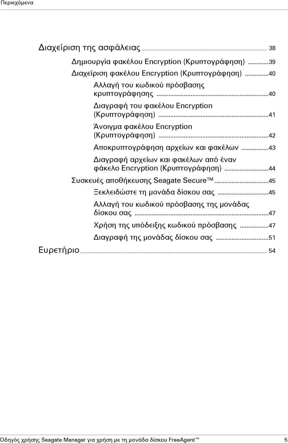 ..42 Αποκρυπτογράφηση αρχείων και φακέλων...43 ιαγραφή αρχείων και φακέλων από έναν φάκελο Encryption (Κρυπτογράφηση)...44 Συσκευές αποθήκευσης Seagate Secure TM.