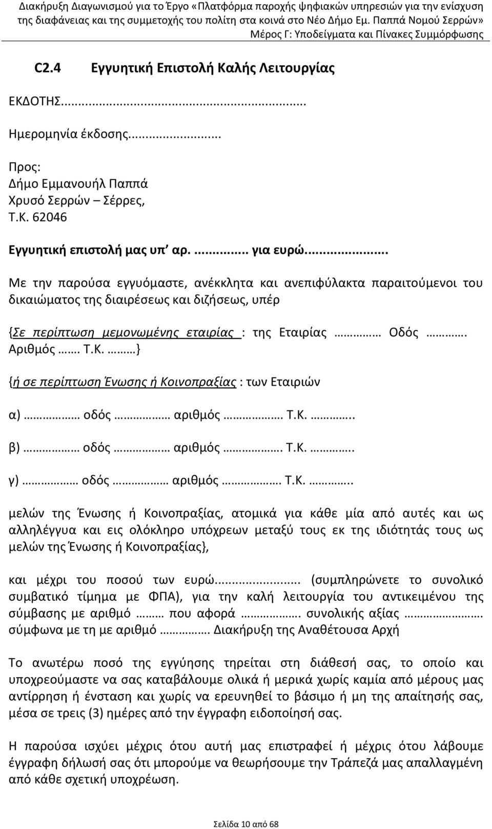 } {ή ςε περίπτωςη Ένωςησ ή Κο