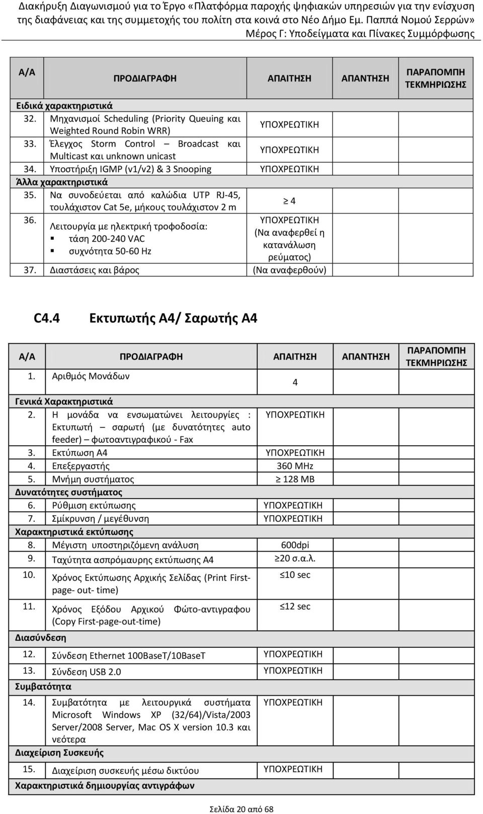 Να ςυνοδεφεται από καλϊδια UTP RJ-45, τουλάχιςτον Cat 5e, μικουσ τουλάχιςτον 2 m 4 36. Λειτουργία με θλεκτρικι τροφοδοςία: (Να αναφερκεί θ τάςθ 200-240 VAC κατανάλωςθ ςυχνότθτα 50-60 Hz ρεφματοσ) 37.