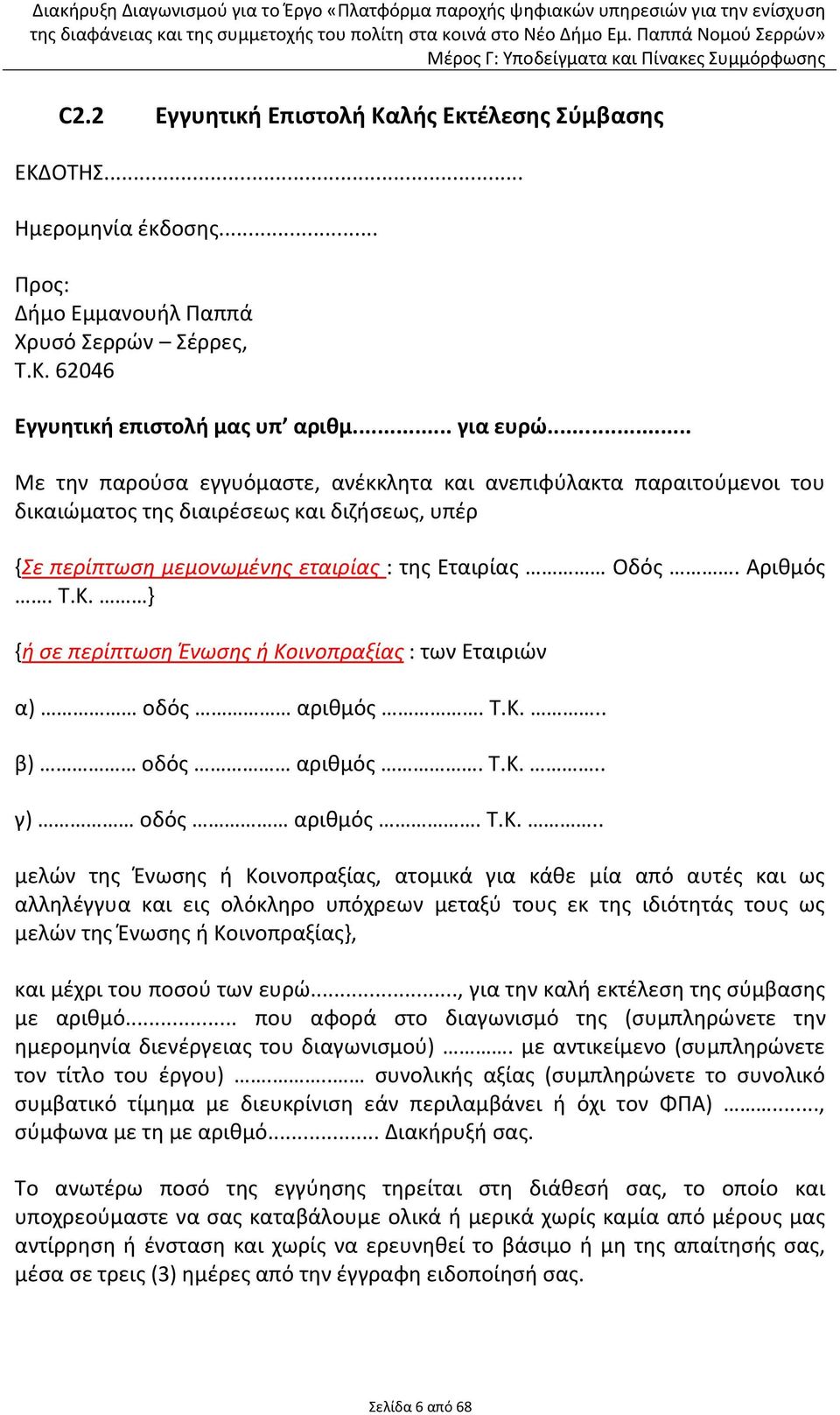 } {ή ςε περίπτωςη Ένωςησ ή Κο
