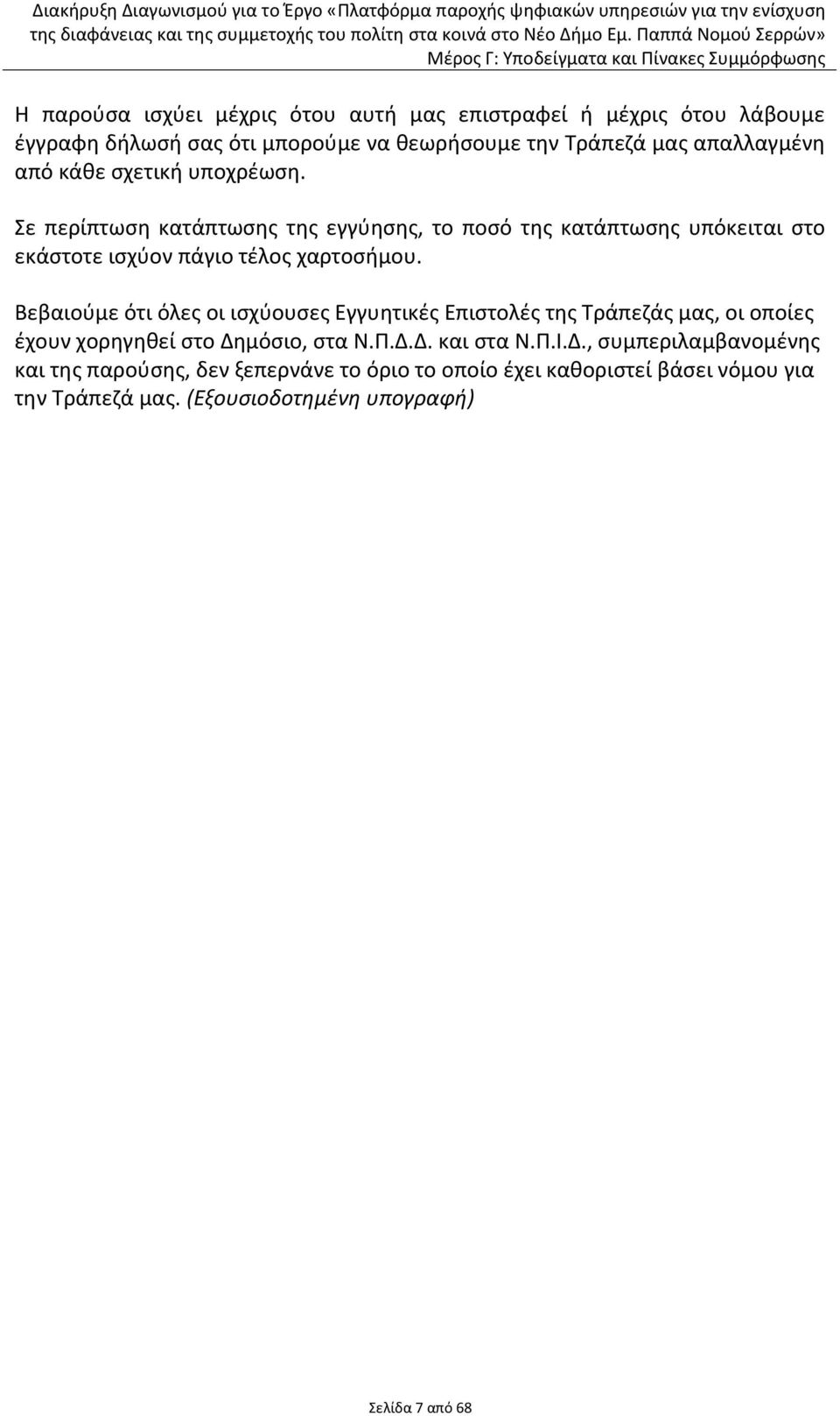 Βεβαιοφμε ότι όλεσ οι ιςχφουςεσ Εγγυθτικζσ Επιςτολζσ τθσ Τράπεηάσ μασ, οι οποίεσ ζχουν χορθγθκεί ςτο Δθ