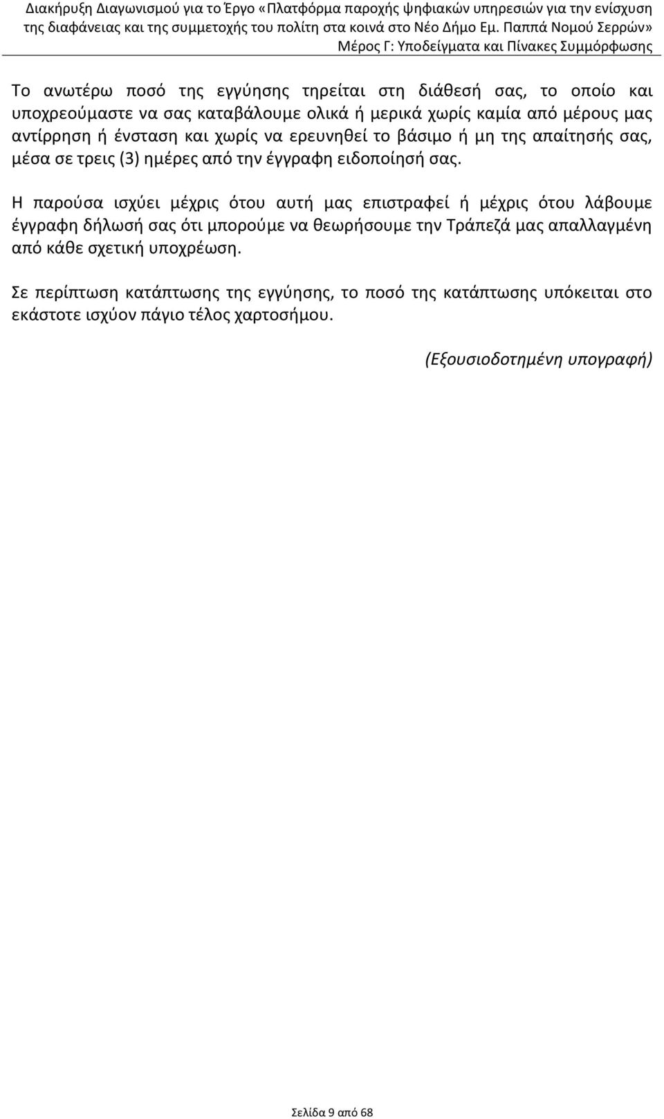 Η παροφςα ιςχφει μζχρισ ότου αυτι μασ επιςτραφεί ι μζχρισ ότου λάβουμε ζγγραφθ διλωςι ςασ ότι μποροφμε να κεωριςουμε τθν Τράπεηά μασ απαλλαγμζνθ από