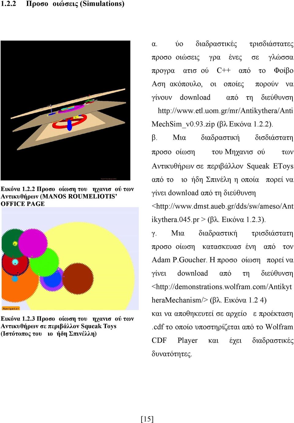 gr/mr/antikythera/anti MechSim_v0.93.zip (βλ Εικόνα 1.2.2). β.