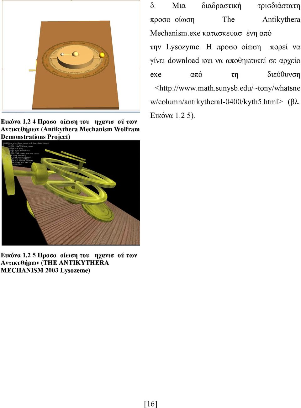 edu/~tony/whatsne w/column/antikytherai-0400/kyth5.html> (βλ. Εικόνα 1.