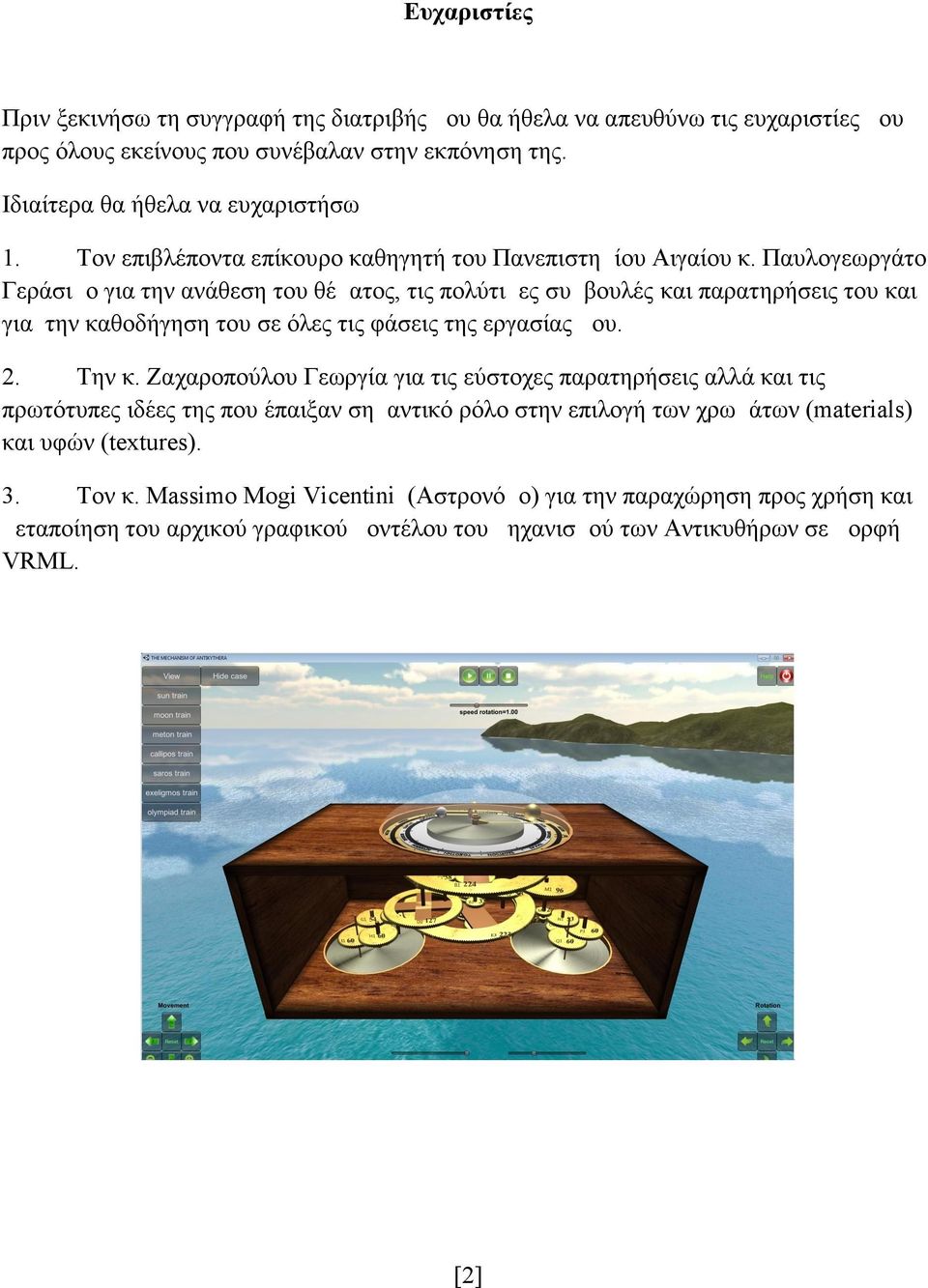 Παυλογεωργάτο Γεράσιμο για την ανάθεση του θέματος, τις πολύτιμες συμβουλές και παρατηρήσεις του και για την καθοδήγηση του σε όλες τις φάσεις της εργασίας μου. 2. Την κ.