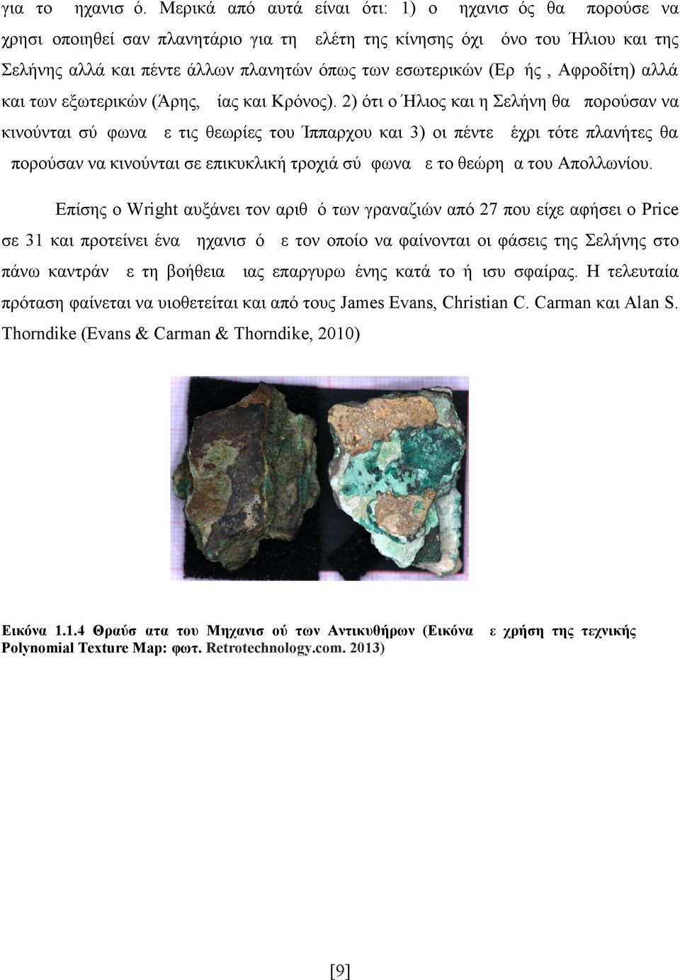 (Ερμής, Αφροδίτη) αλλά και των εξωτερικών (Άρης, Δίας και Κρόνος).