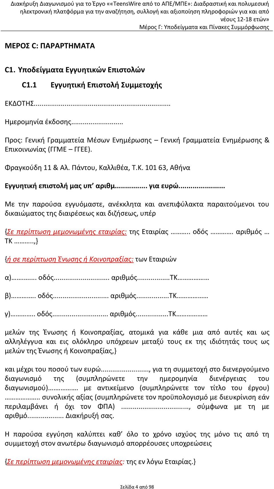 .. Με την παρούσα εγγυόμαστε, ανέκκλητα και ανεπιφύλακτα παραιτούμενοι του δικαιώματος της διαιρέσεως και διζήσεως, υπέρ {Σε περίπτωση μεμονωμένης εταιρίας: της Εταιρίας.. οδός. αριθμός ΤΚ.