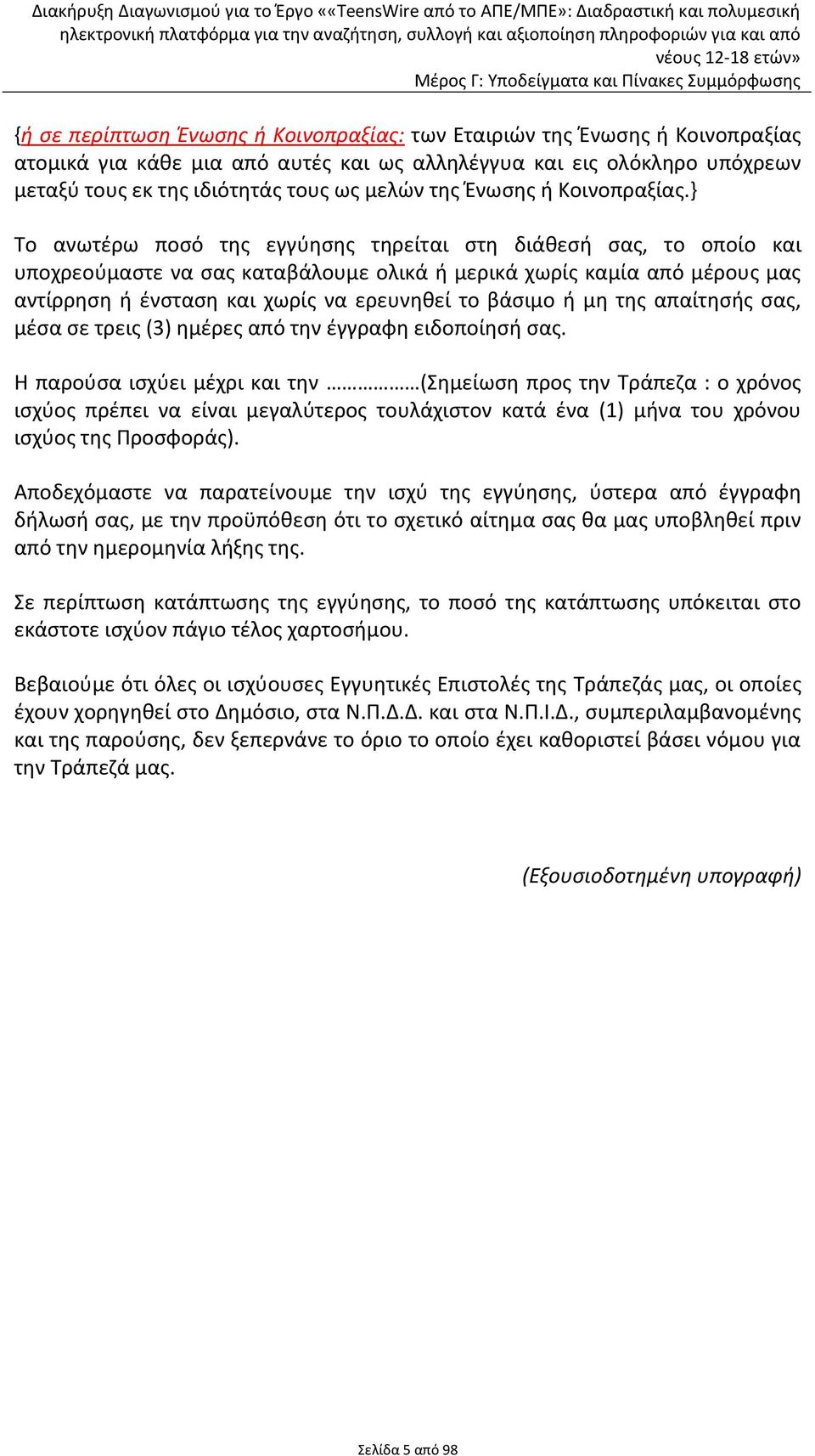 } Το ανωτέρω ποσό της εγγύησης τηρείται στη διάθεσή σας, το οποίο και υποχρεούμαστε να σας καταβάλουμε ολικά ή μερικά χωρίς καμία από μέρους μας αντίρρηση ή ένσταση και χωρίς να ερευνηθεί το βάσιμο ή