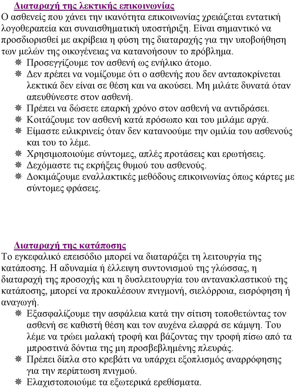 Δεν πρέπει να νομίζουμε ότι ο ασθενής που δεν ανταποκρίνεται λεκτικά δεν είναι σε θέση και να ακούσει. Μη μιλάτε δυνατά όταν απευθύνεστε στον ασθενή.