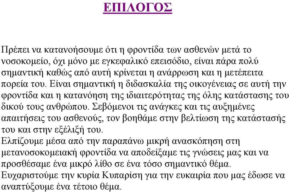 Σεβόμενοι τις ανάγκες και τις αυξημένες απαιτήσεις του ασθενούς, τον βοηθάμε στην βελτίωση της κατάστασής του και στην εξέλιξή του.