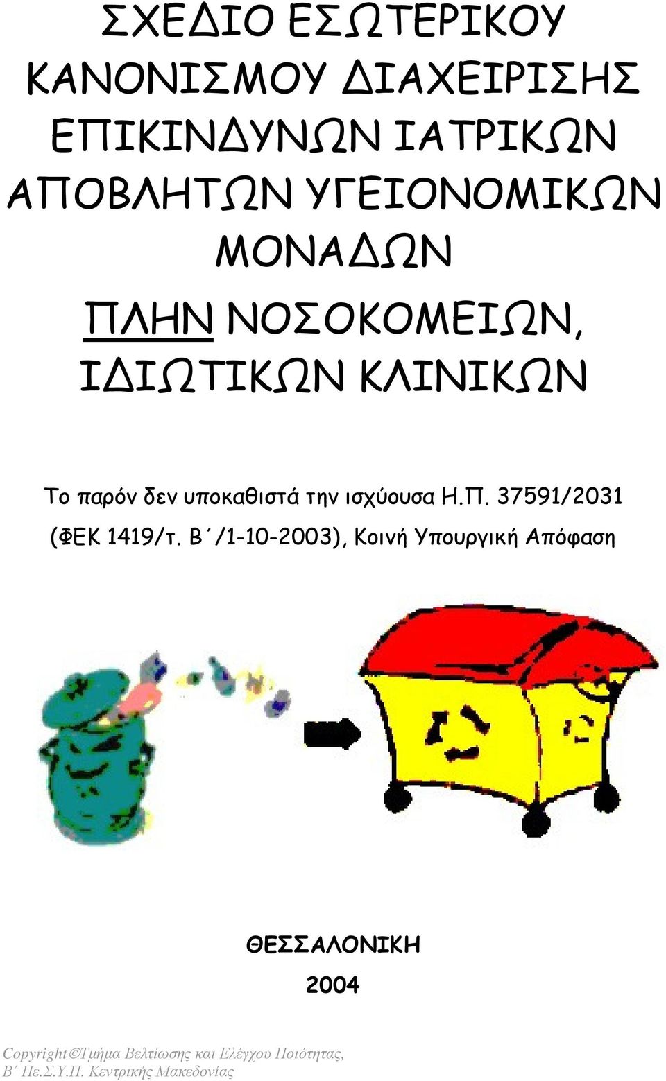 την ισχύουσα Η.Π. 37591/2031 (ΦΕΚ 1419/τ.