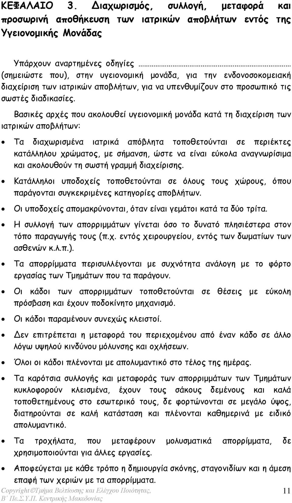 ενδονοσοκοµειακή διαχείριση των ιατρικών αποβλήτων, για να υπενθυµίζουν στο προσωπικό τις σωστές διαδικασίες.