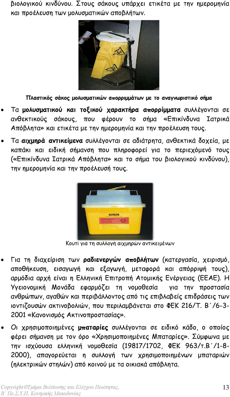 Απόβλητα» και ετικέτα µε την ηµεροµηνία και την προέλευση τους.