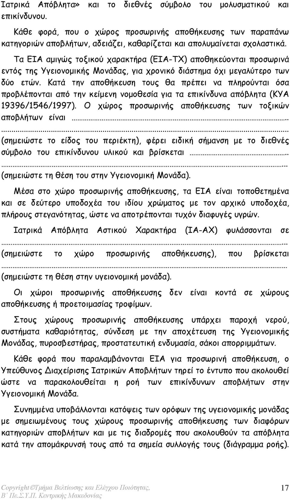 Τα ΕΙΑ αµιγώς τοξικού χαρακτήρα (ΕΙΑ-ΤΧ) αποθηκεύονται προσωρινά εντός της Υγειονοµικής Μονάδας, για χρονικό διάστηµα όχι µεγαλύτερο των δύο ετών.