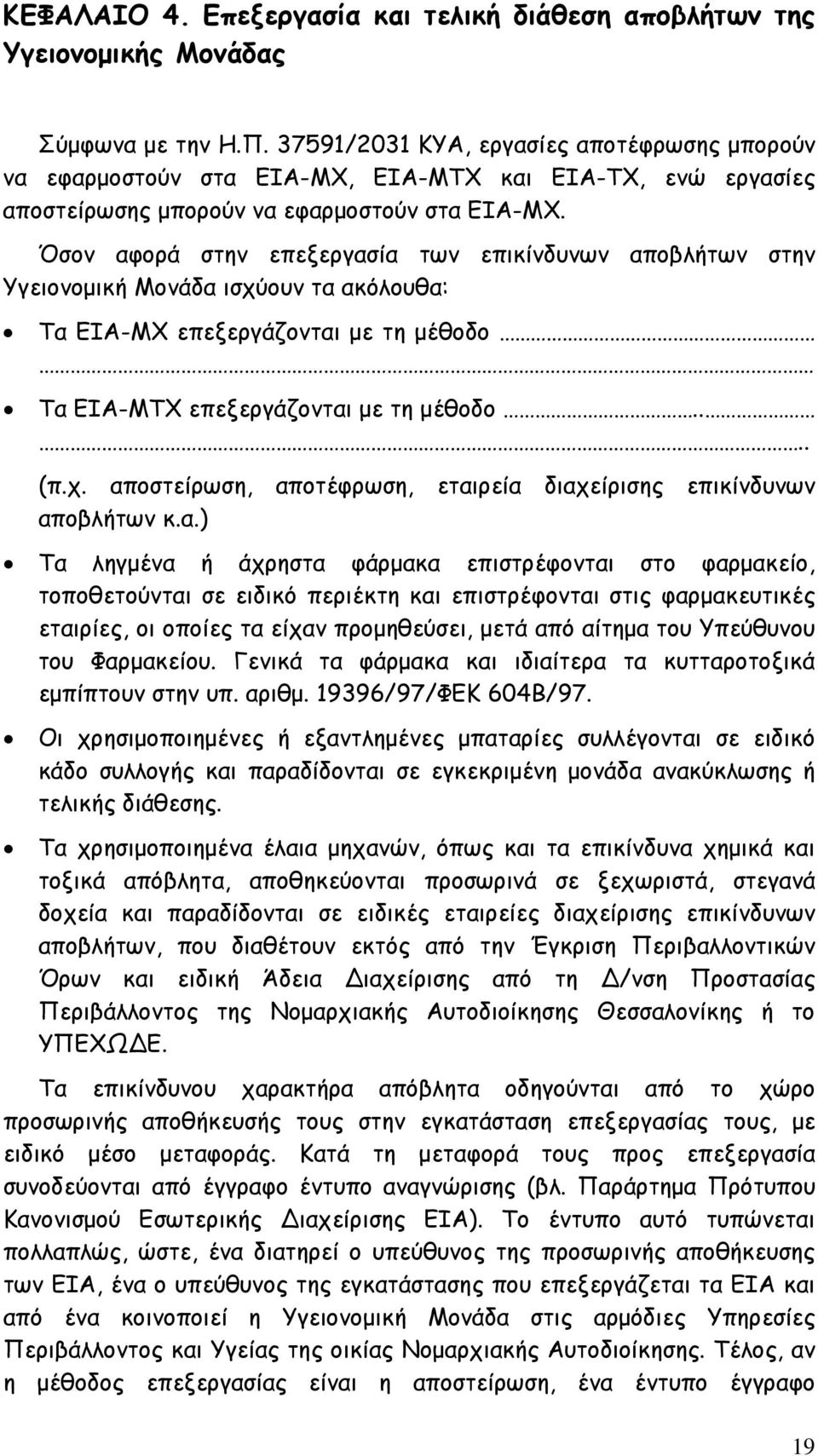 Όσον αφορά στην επεξεργασία των επικίνδυνων αποβλήτων στην Υγειονοµική Μονάδα ισχύουν τα ακόλουθα: Τα ΕΙΑ-ΜΧ επεξεργάζονται µε τη µέθοδο Τα ΕΙΑ-ΜΤΧ επεξεργάζονται µε τη µέθοδο.... (π.χ. αποστείρωση, αποτέφρωση, εταιρεία διαχείρισης επικίνδυνων αποβλήτων κ.