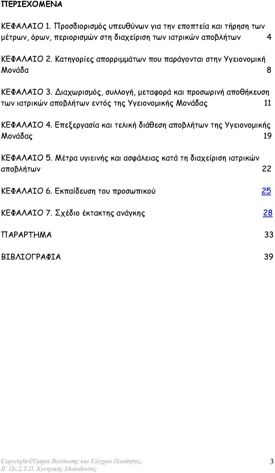 ιαχωρισµός, συλλογή, µεταφορά και προσωρινή αποθήκευση των ιατρικών αποβλήτων εντός της Υγειονοµικής Μονάδας 11 ΚΕΦΑΛΑΙΟ 4.