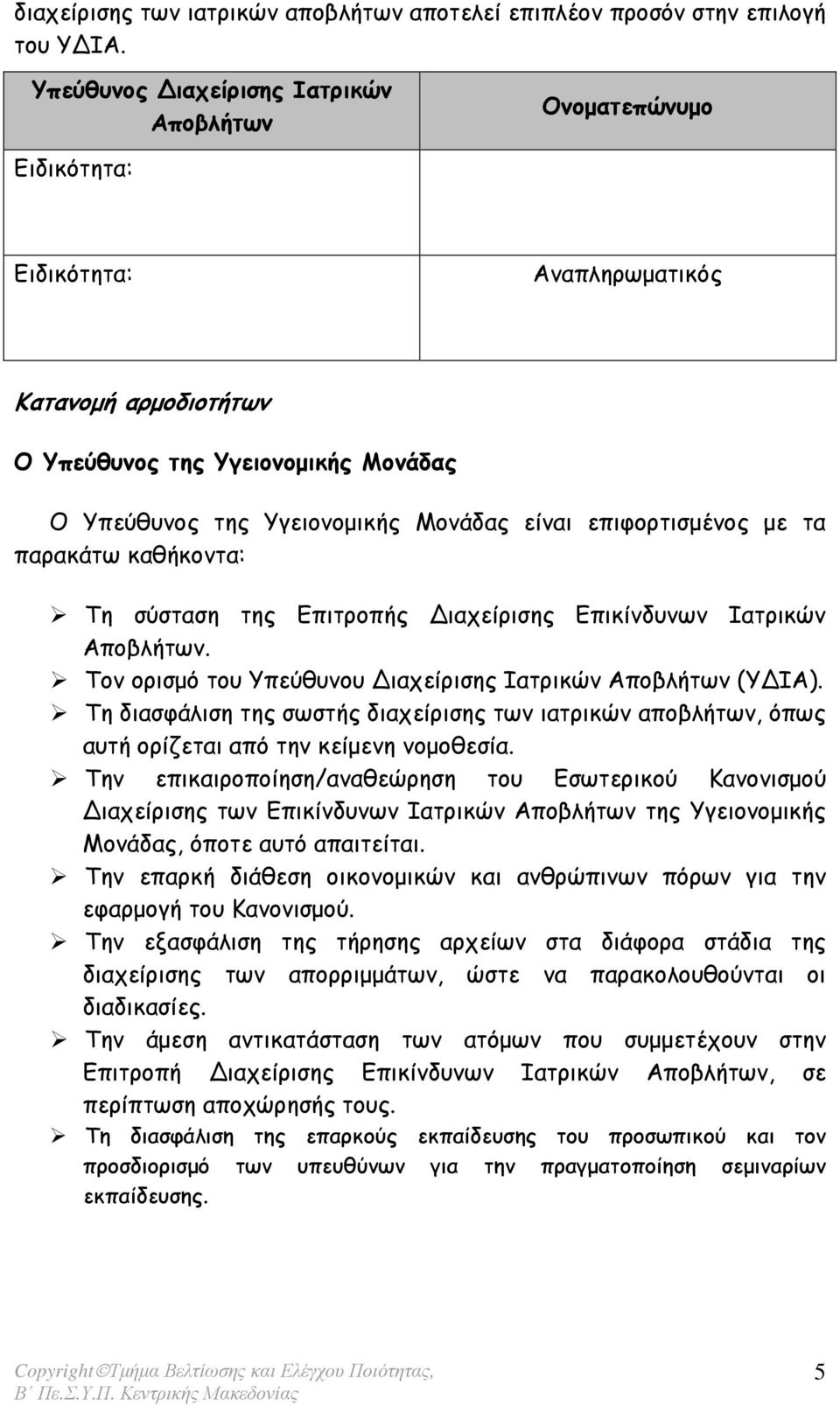 επιφορτισµένος µε τα παρακάτω καθήκοντα: Τη σύσταση της Επιτροπής ιαχείρισης Επικίνδυνων Ιατρικών Αποβλήτων. Τον ορισµό του Υπεύθυνου ιαχείρισης Ιατρικών Αποβλήτων (Υ ΙΑ).