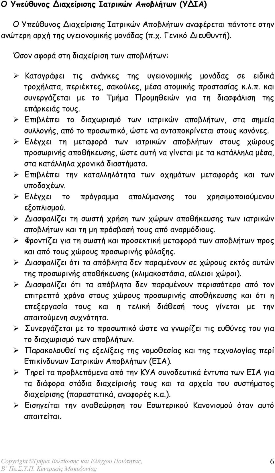 Επιβλέπει το διαχωρισµό των ιατρικών αποβλήτων, στα σηµεία συλλογής, από το προσωπικό, ώστε να ανταποκρίνεται στους κανόνες.