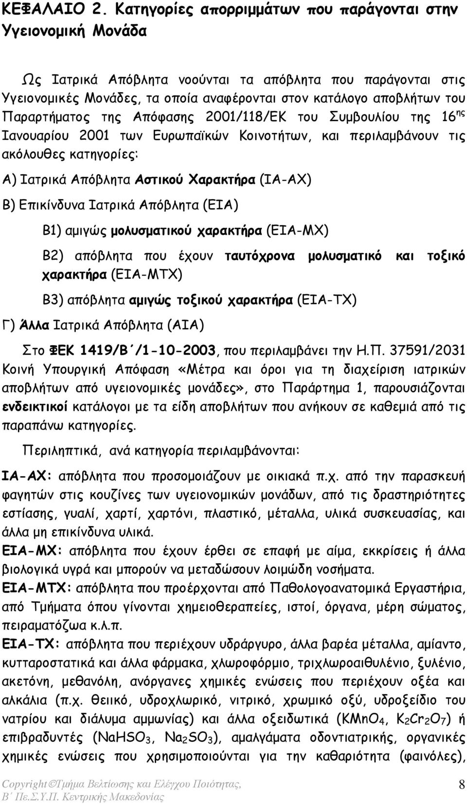 Παραρτήµατος της Απόφασης 2001/118/ΕΚ του Συµβουλίου της 16 ης Ιανουαρίου 2001 των Ευρωπαϊκών Κοινοτήτων, και περιλαµβάνουν τις ακόλουθες κατηγορίες: Α) Ιατρικά Απόβλητα Αστικού Χαρακτήρα (ΙΑ-ΑΧ) Β)