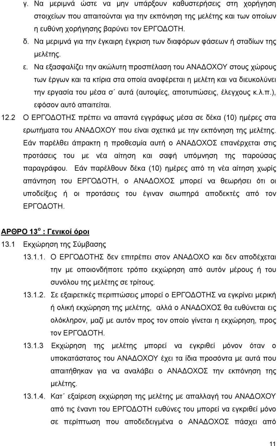 Να εξασφαλίζει την ακώλυτη προσπέλαση του ΑΝΑ ΟΧΟΥ στους χώρους των έργων και τα κτίρια στα οποία αναφέρεται η µελέτη και να διευκολύνει την εργασία του µέσα σ αυτά (αυτοψίες, αποτυπώσεις, έλεγχους κ.