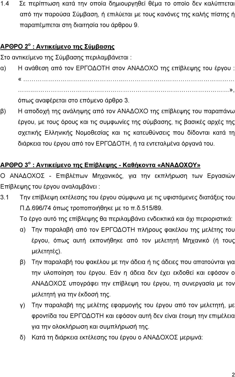 β) Η αποδοχή της ανάληψης από τον ΑΝΑ ΟΧΟ της επίβλεψης του παραπάνω έργου, µε τους όρους και τις συµφωνίες της σύµβασης, τις βασικές αρχές της σχετικής Ελληνικής Νοµοθεσίας και τις κατευθύνσεις που