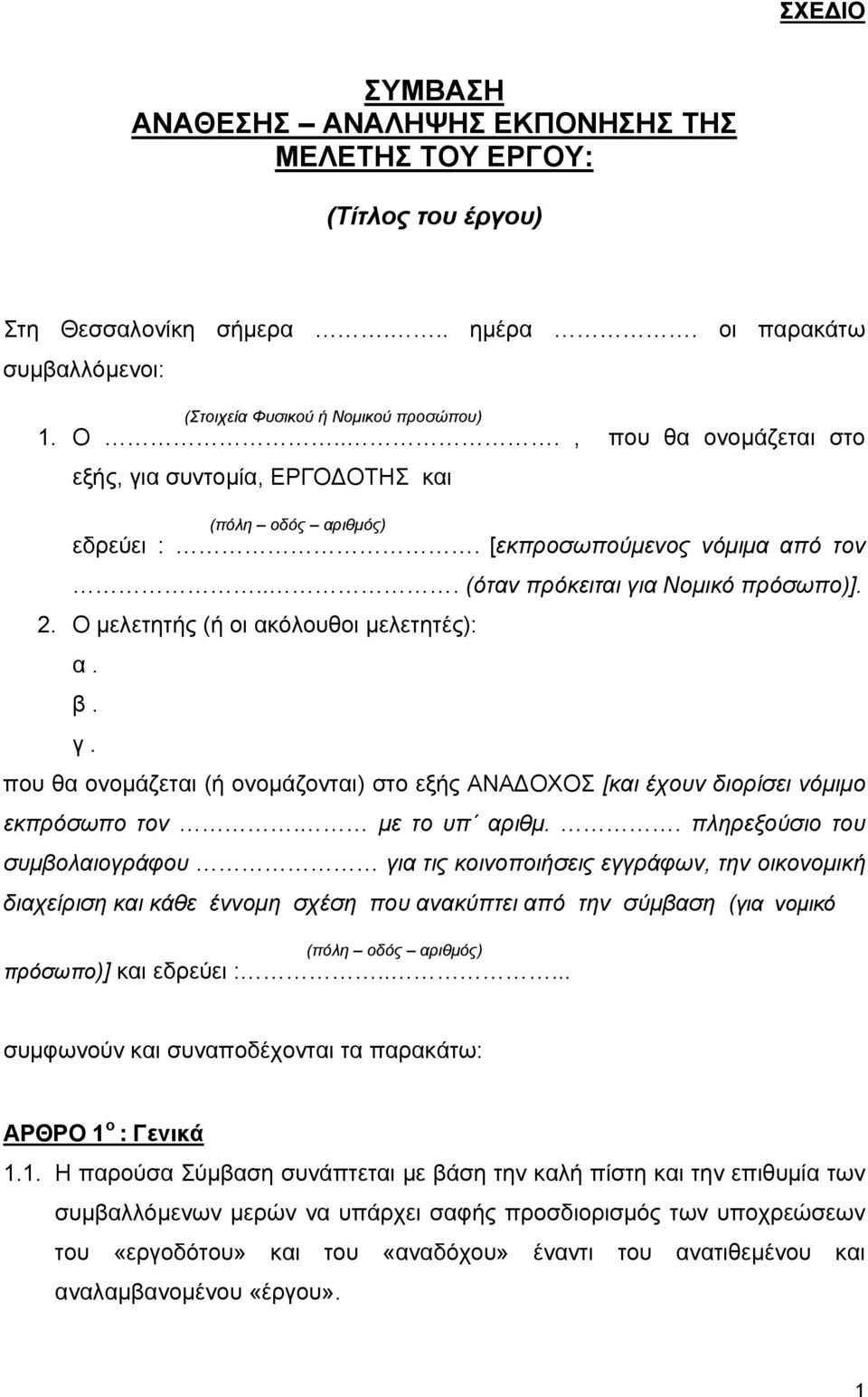 Ο µελετητής (ή οι ακόλουθοι µελετητές): α. β. γ. που θα ονοµάζεται (ή ονοµάζονται) στο εξής ΑΝΑ ΟΧΟΣ [και έχουν διορίσει νόµιµο εκπρόσωπο τον. µε το υπ αριθµ.