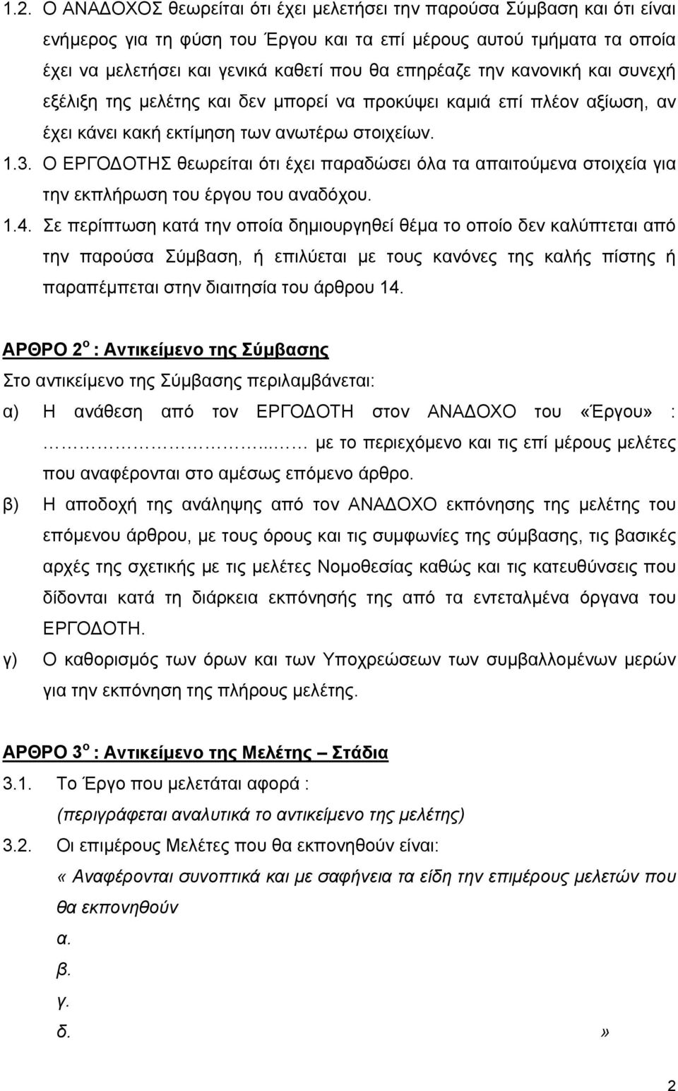 Ο ΕΡΓΟ ΟΤΗΣ θεωρείται ότι έχει παραδώσει όλα τα απαιτούµενα στοιχεία για την εκπλήρωση του έργου του αναδόχου. 1.4.