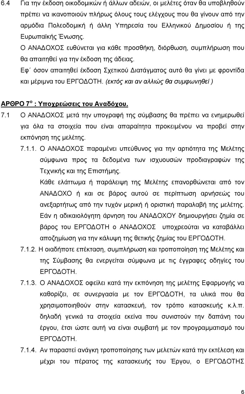 Εφ όσον απαιτηθεί έκδοση Σχετικού ιατάγµατος αυτό θα γίνει µε φροντίδα και µέριµνα του ΕΡΓΟ ΟΤΗ. (εκτός και αν αλλιώς θα συµφωνηθεί ) ΑΡΘΡΟ 7 
