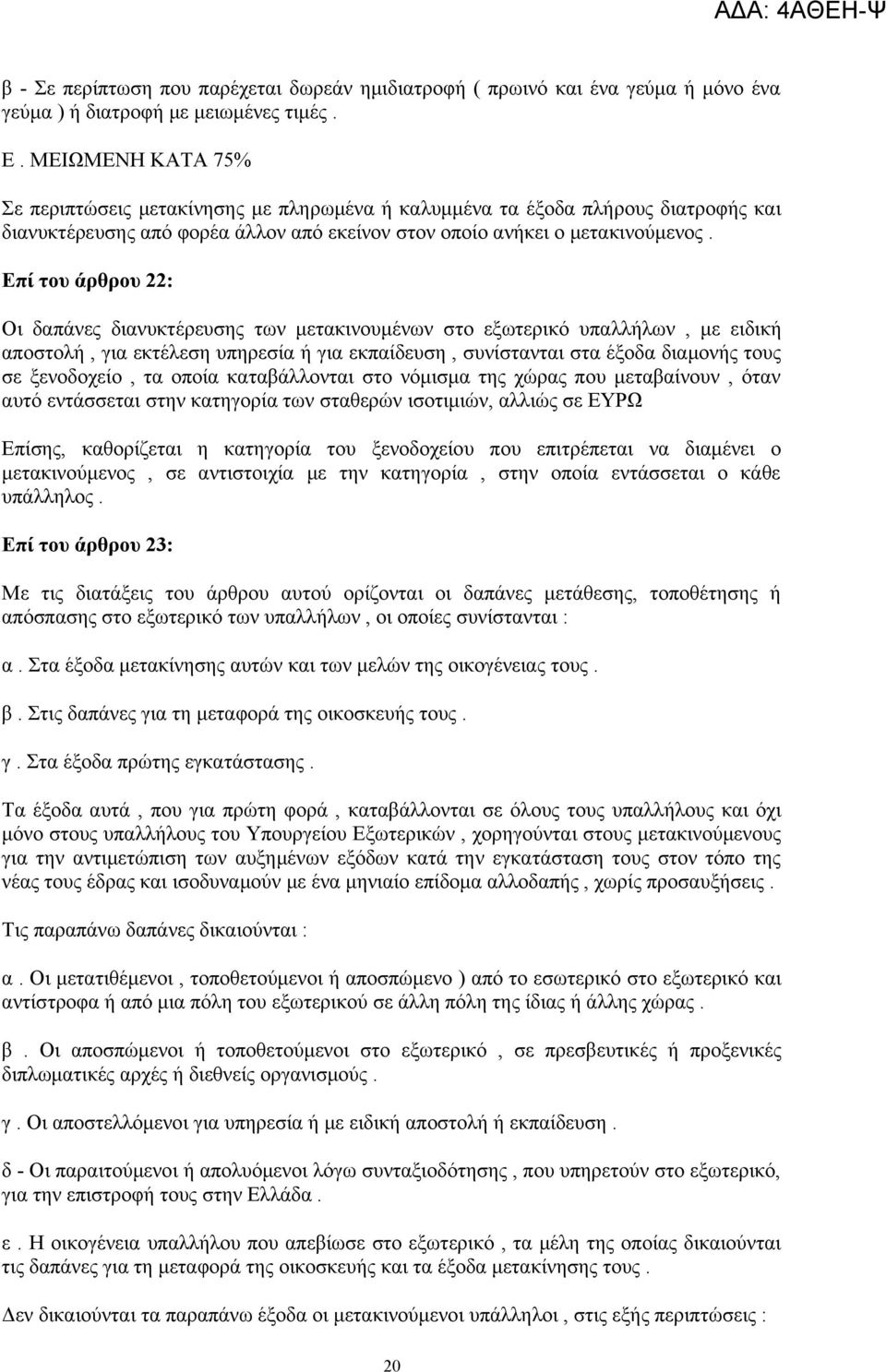 Επί του άρθρου 22: Οι δαπάνες διανυκτέρευσης των μετακινουμένων στο εξωτερικό υπαλλήλων, με ειδική αποστολή, για εκτέλεση υπηρεσία ή για εκπαίδευση, συνίστανται στα έξοδα διαμονής τους σε ξενοδοχείο,