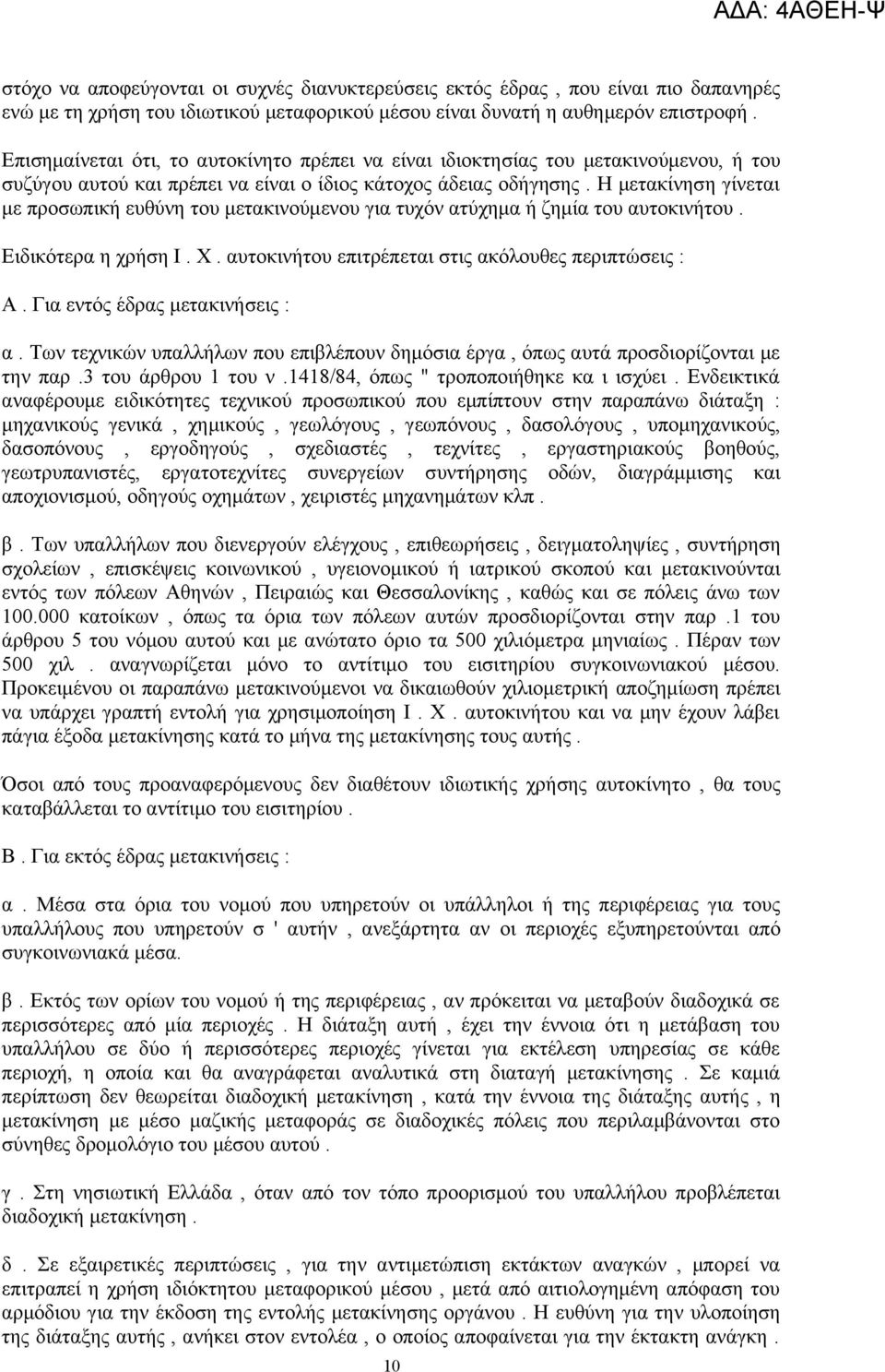 Η μετακίνηση γίνεται με προσωπική ευθύνη του μετακινούμενου για τυχόν ατύχημα ή ζημία του αυτοκινήτου. Ειδικότερα η χρήση Ι. Χ. αυτοκινήτου επιτρέπεται στις ακόλουθες περιπτώσεις : Α.